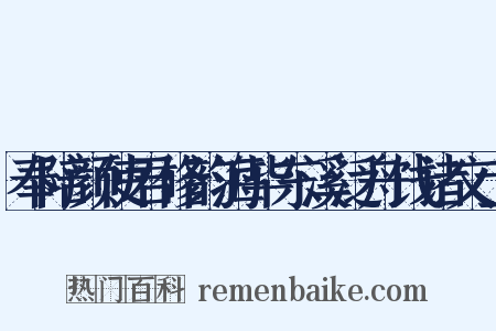 奉陪颜使君修韵海毕东溪泛舟饯诸文士是什么意思的图片